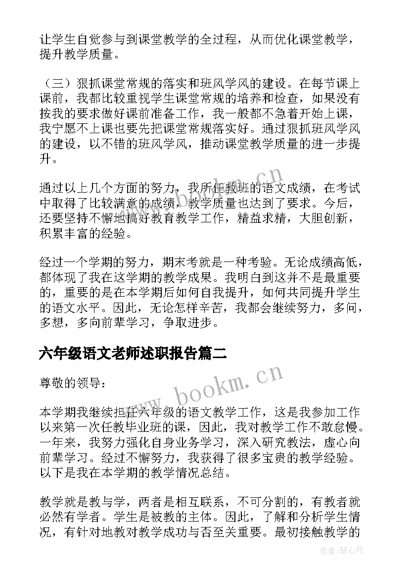 最新六年级语文老师述职报告(大全7篇)