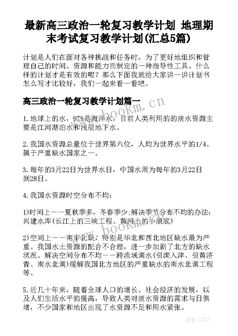 最新高三政治一轮复习教学计划 地理期末考试复习教学计划(汇总5篇)