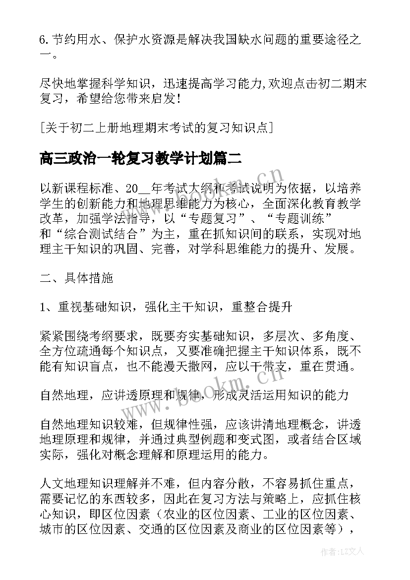 最新高三政治一轮复习教学计划 地理期末考试复习教学计划(汇总5篇)