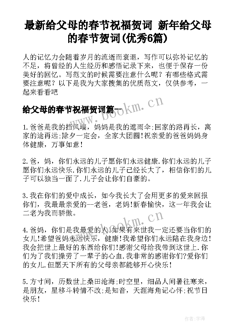 最新给父母的春节祝福贺词 新年给父母的春节贺词(优秀6篇)