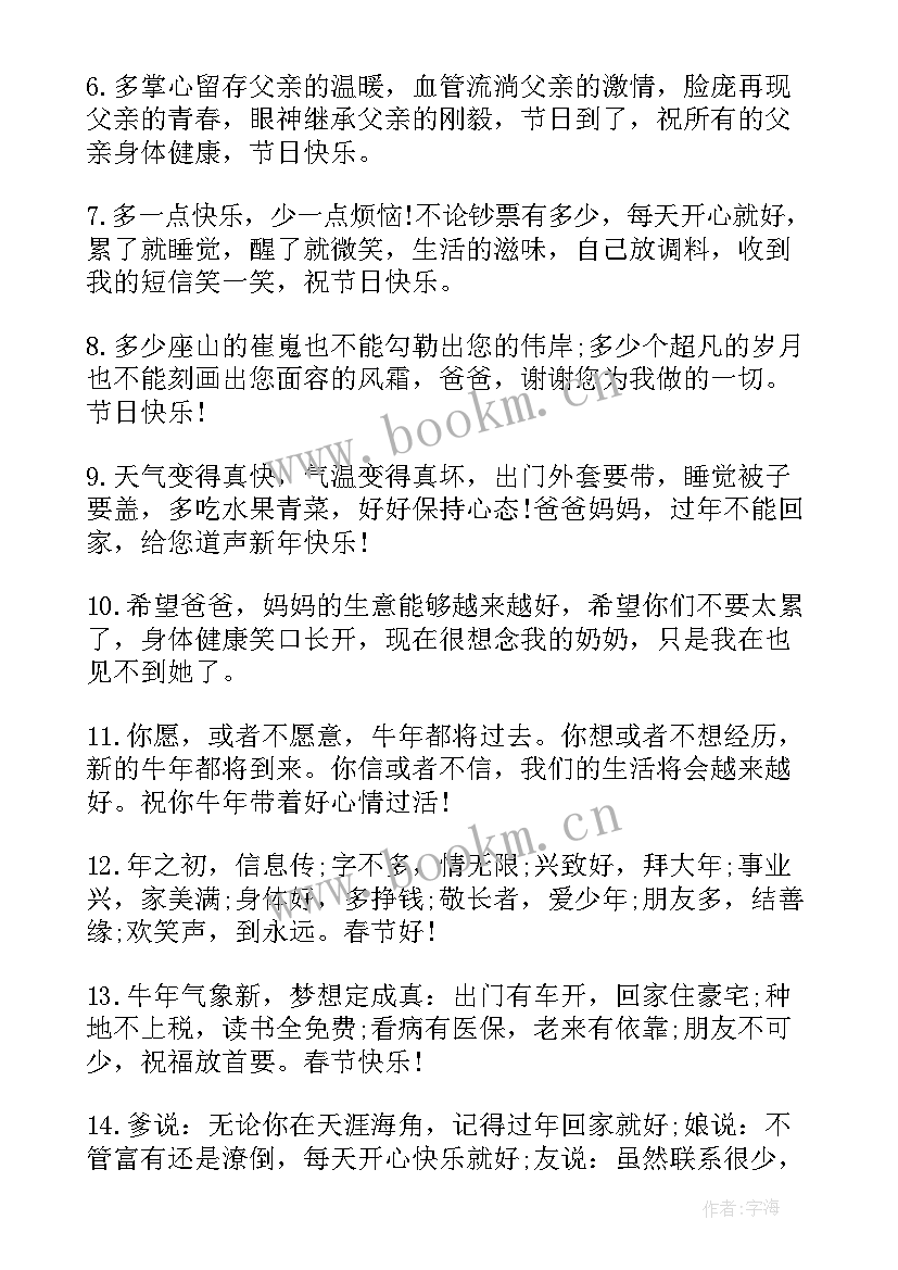 最新给父母的春节祝福贺词 新年给父母的春节贺词(优秀6篇)