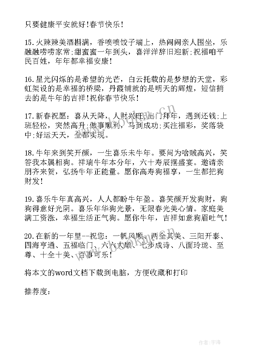 最新给父母的春节祝福贺词 新年给父母的春节贺词(优秀6篇)