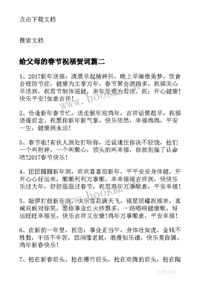 最新给父母的春节祝福贺词 新年给父母的春节贺词(优秀6篇)