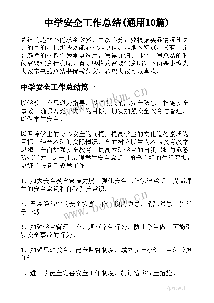 中学安全工作总结(通用10篇)