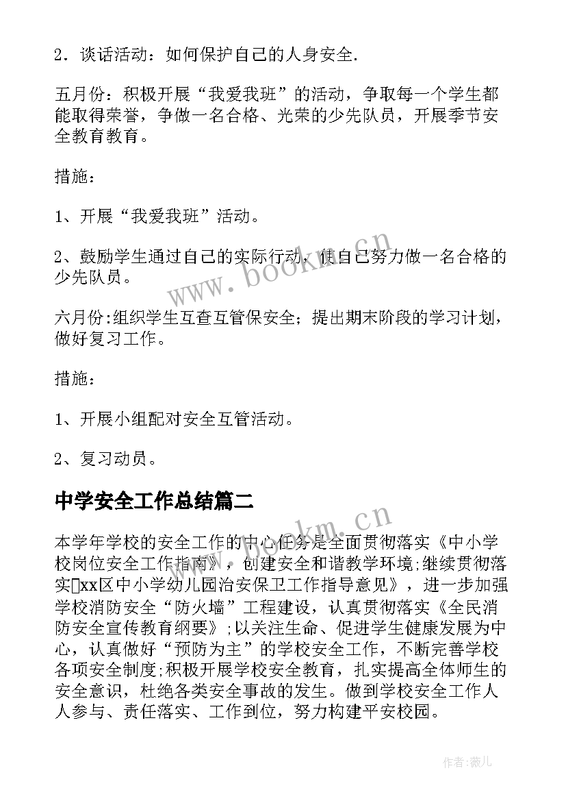 中学安全工作总结(通用10篇)