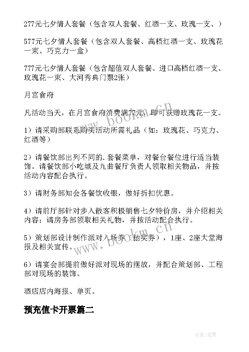 2023年预充值卡开票 店铺搞充值活动方案(优秀5篇)