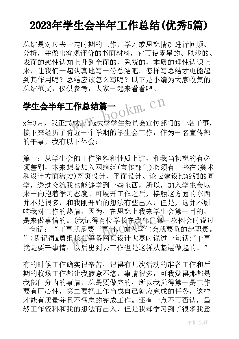 2023年学生会半年工作总结(优秀5篇)