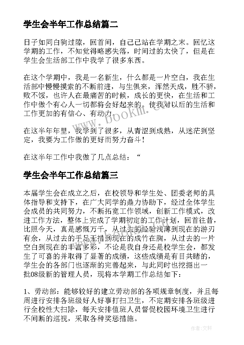 2023年学生会半年工作总结(优秀5篇)