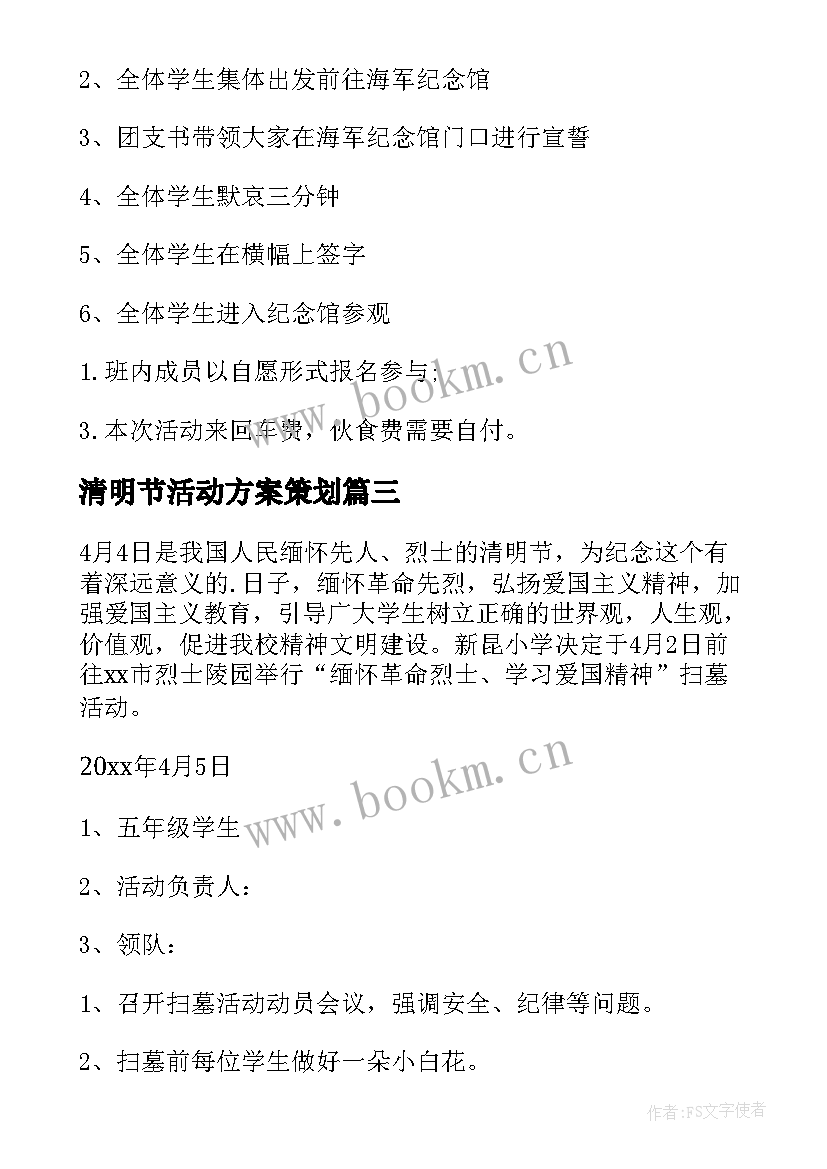 最新清明节活动方案策划 清明节活动策划方案(优质10篇)