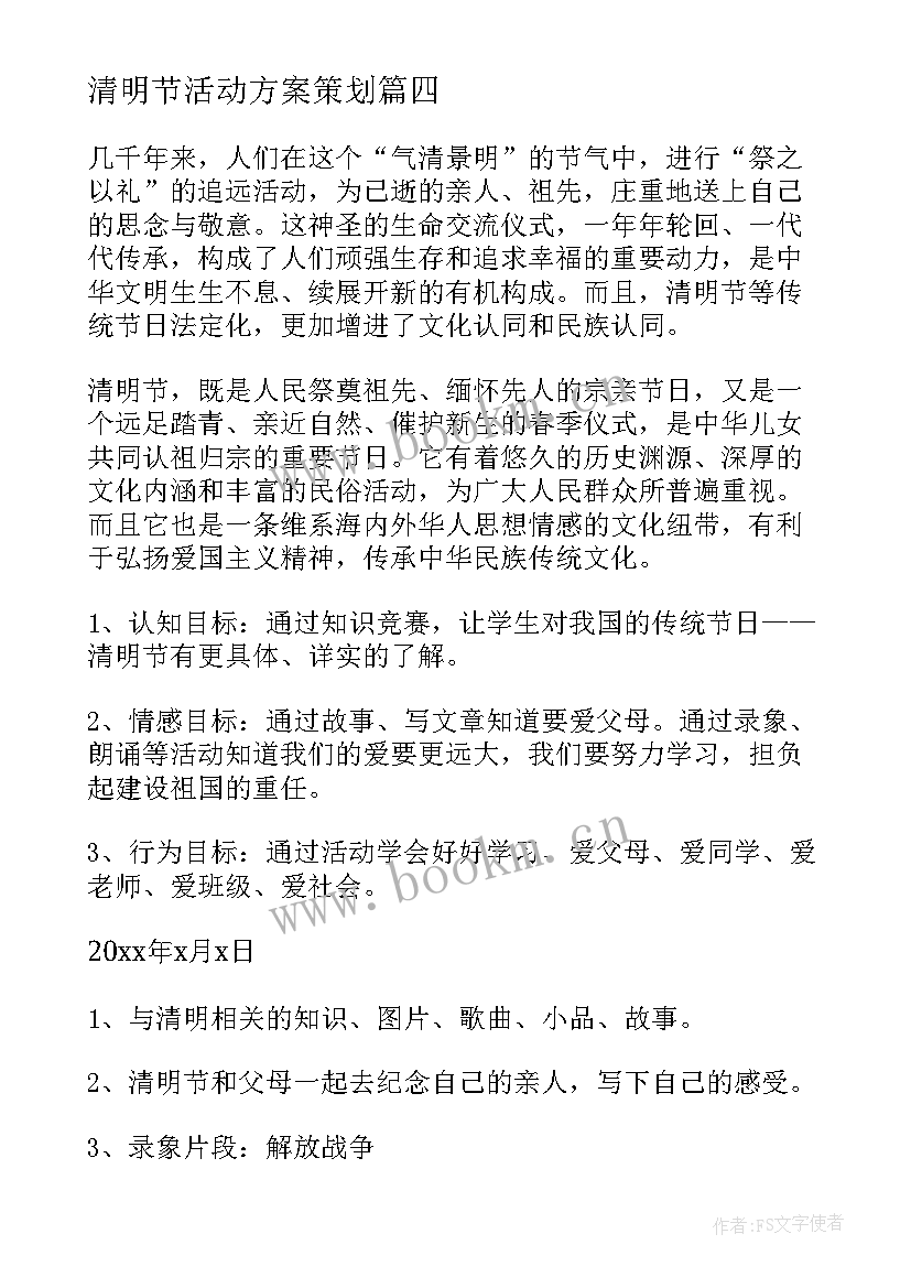 最新清明节活动方案策划 清明节活动策划方案(优质10篇)