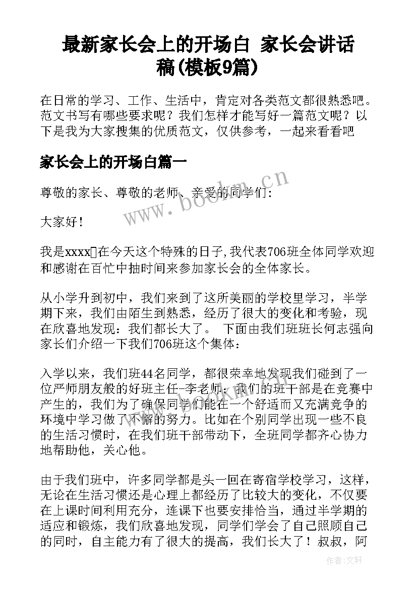 最新家长会上的开场白 家长会讲话稿(模板9篇)