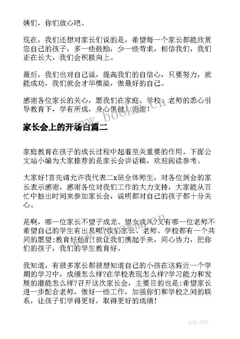 最新家长会上的开场白 家长会讲话稿(模板9篇)