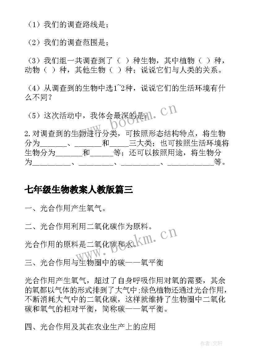 最新七年级生物教案人教版 七年级生物教案(精选6篇)