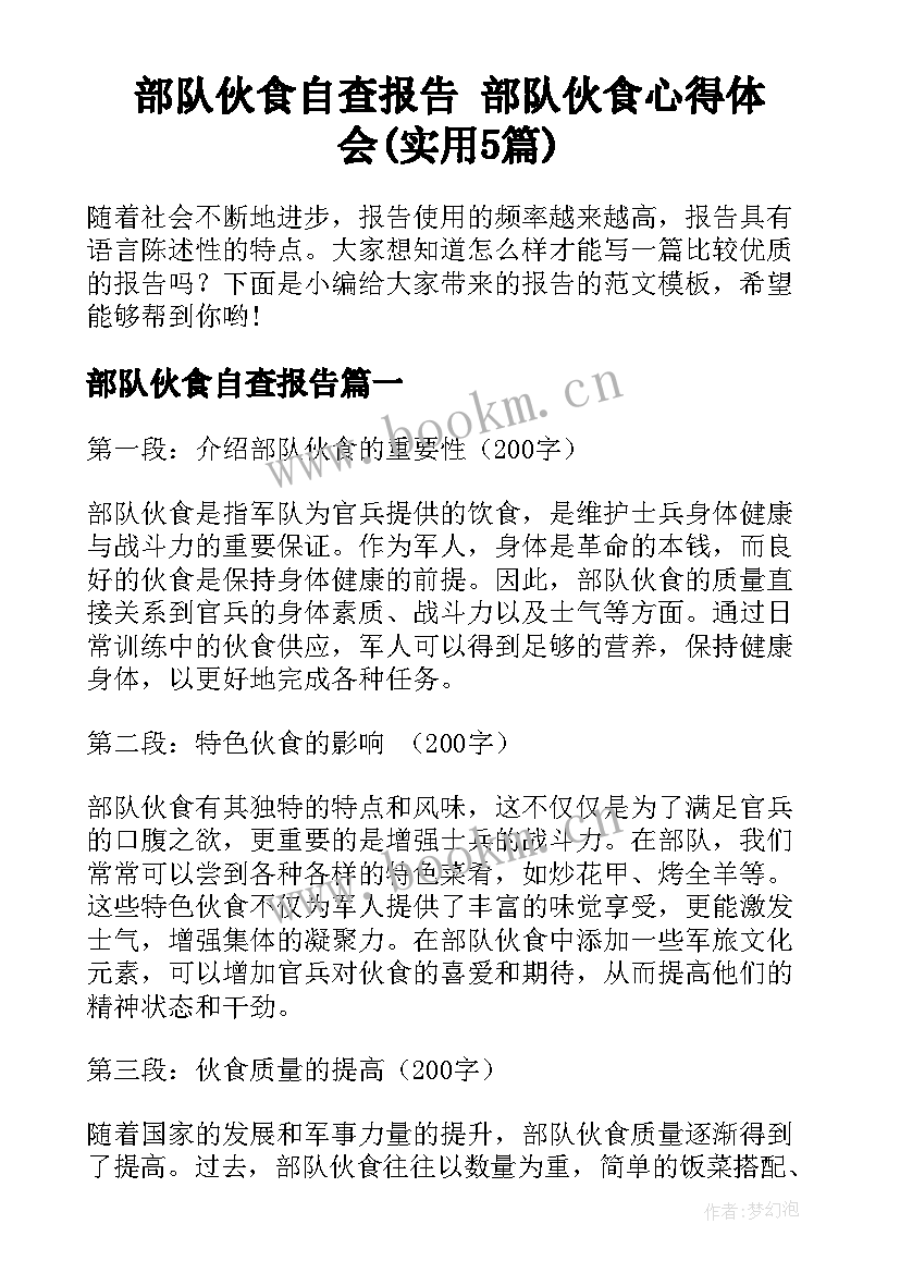 部队伙食自查报告 部队伙食心得体会(实用5篇)