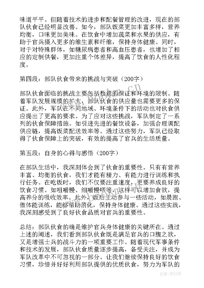 部队伙食自查报告 部队伙食心得体会(实用5篇)