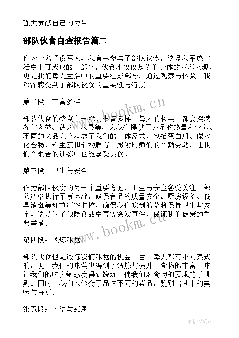 部队伙食自查报告 部队伙食心得体会(实用5篇)