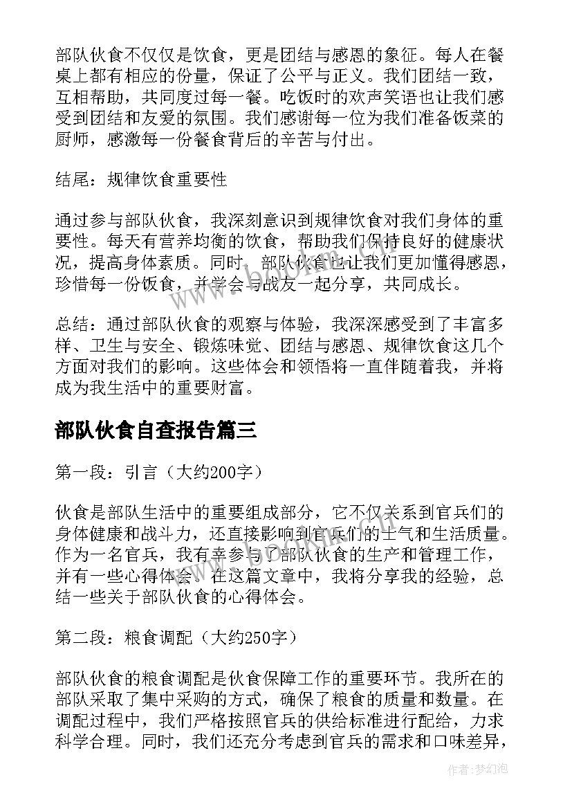 部队伙食自查报告 部队伙食心得体会(实用5篇)