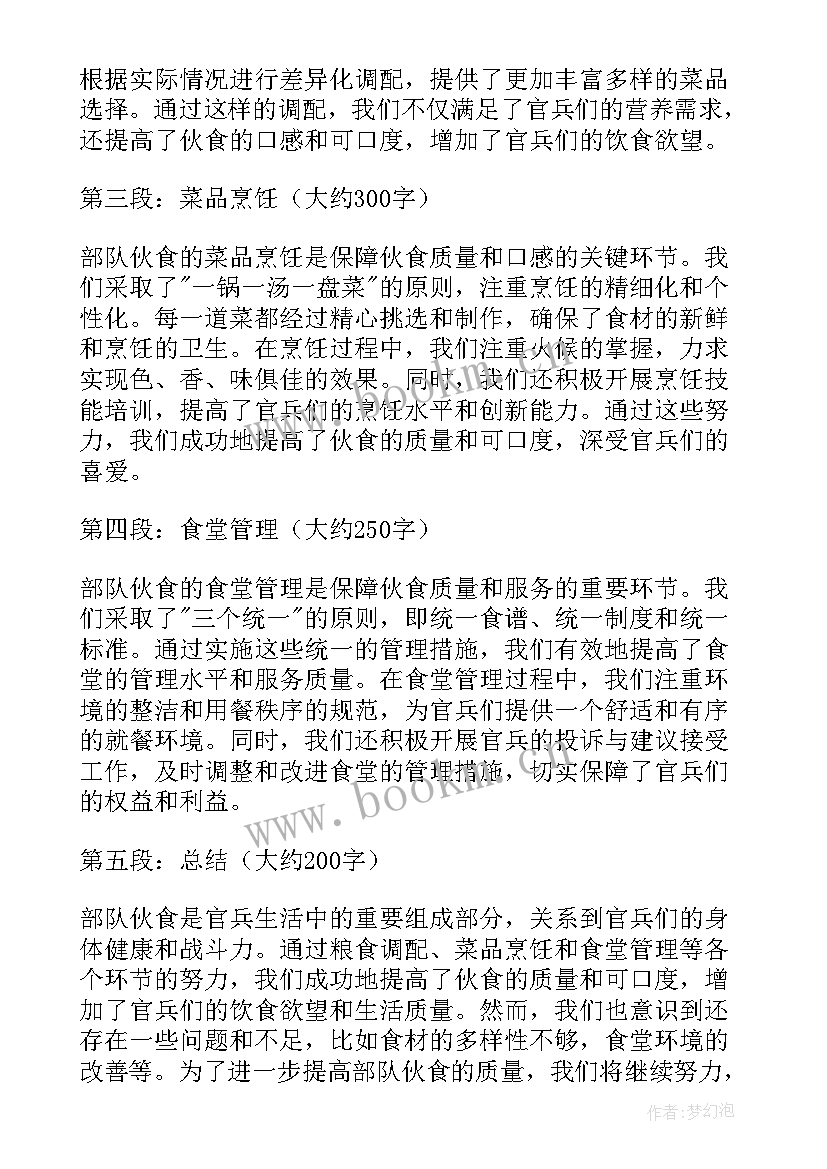 部队伙食自查报告 部队伙食心得体会(实用5篇)