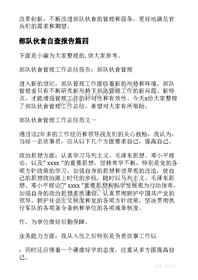 部队伙食自查报告 部队伙食心得体会(实用5篇)