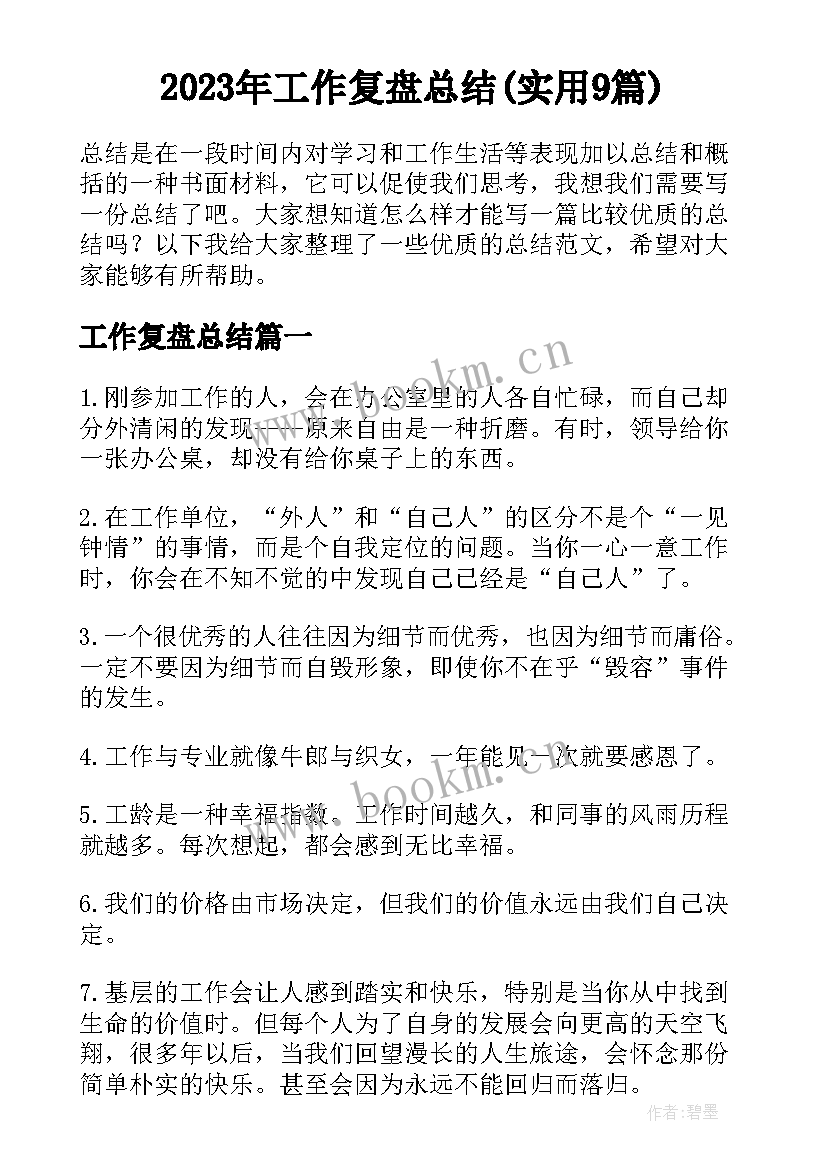 2023年工作复盘总结(实用9篇)