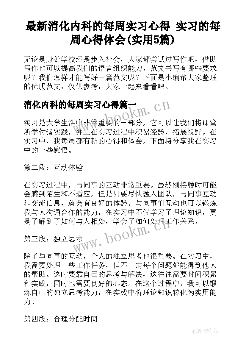 最新消化内科的每周实习心得 实习的每周心得体会(实用5篇)