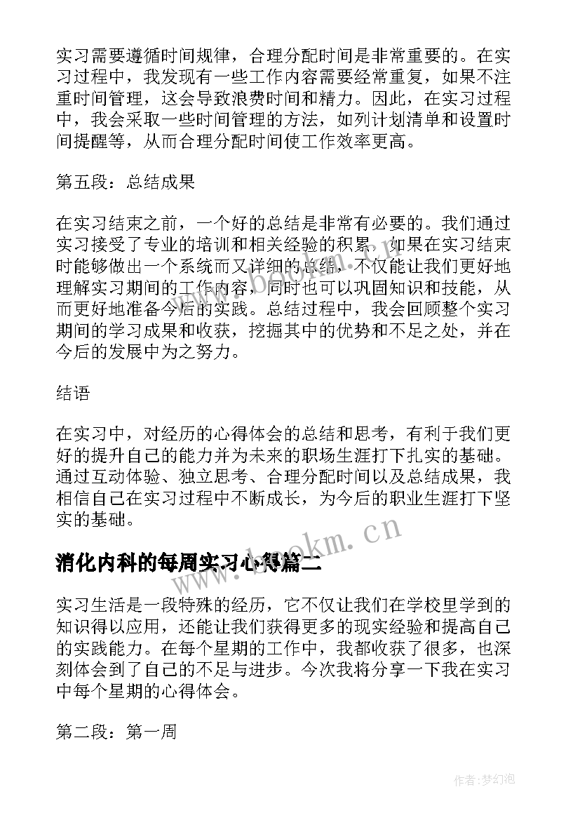 最新消化内科的每周实习心得 实习的每周心得体会(实用5篇)