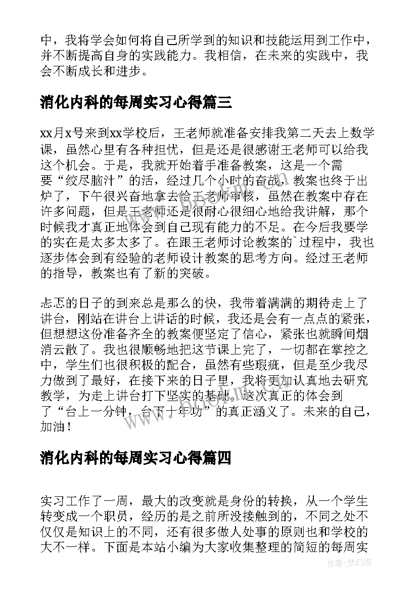 最新消化内科的每周实习心得 实习的每周心得体会(实用5篇)