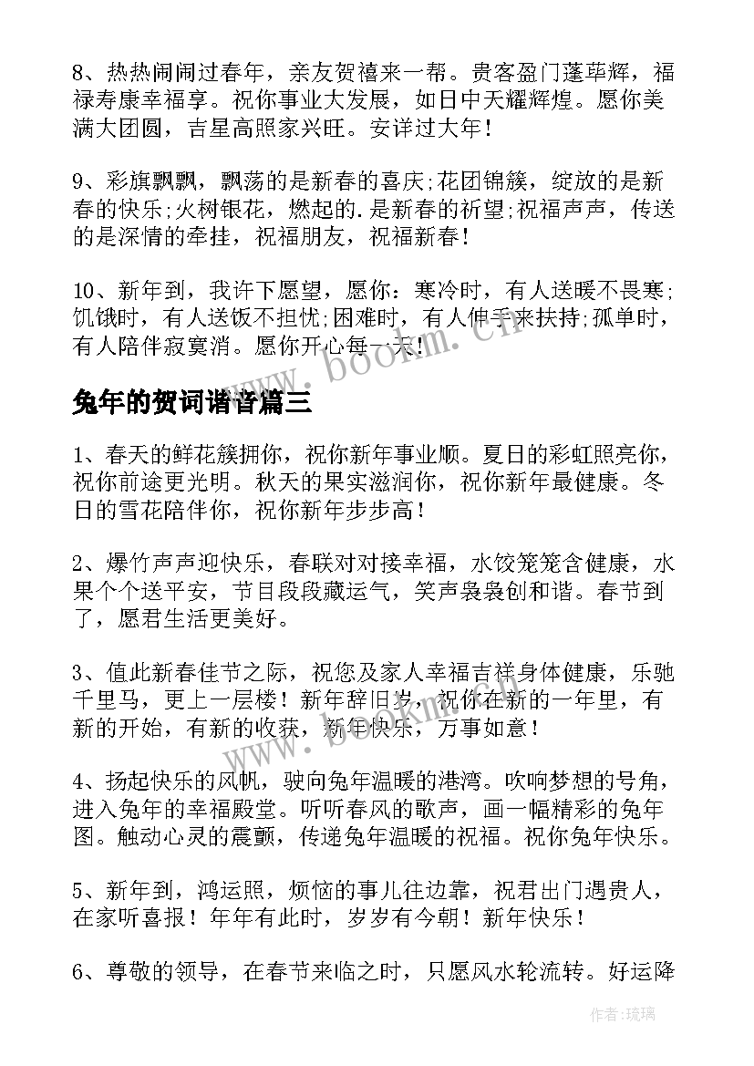 兔年的贺词谐音 兔年的新年贺词(模板8篇)