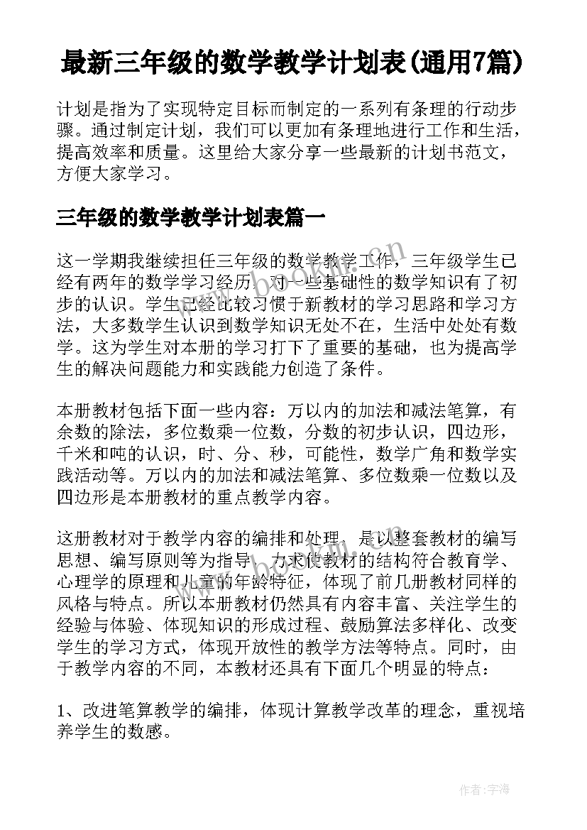 最新三年级的数学教学计划表(通用7篇)