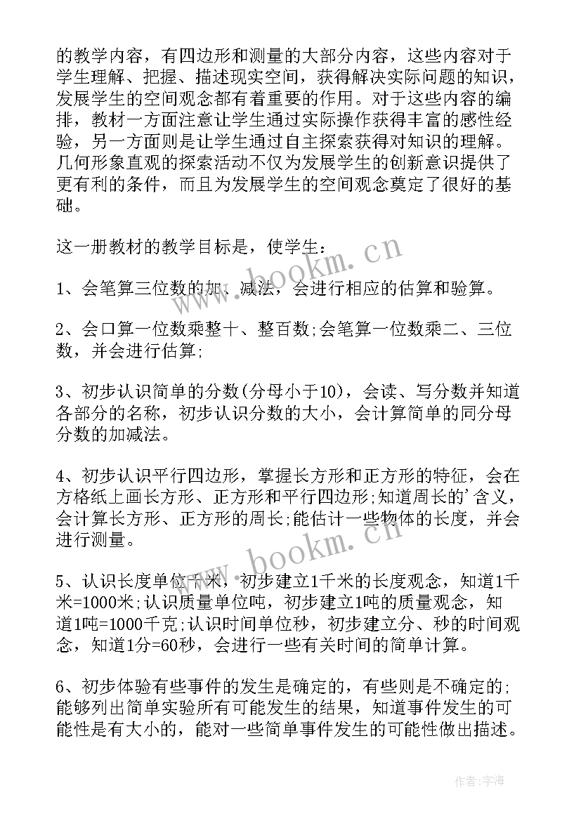 最新三年级的数学教学计划表(通用7篇)