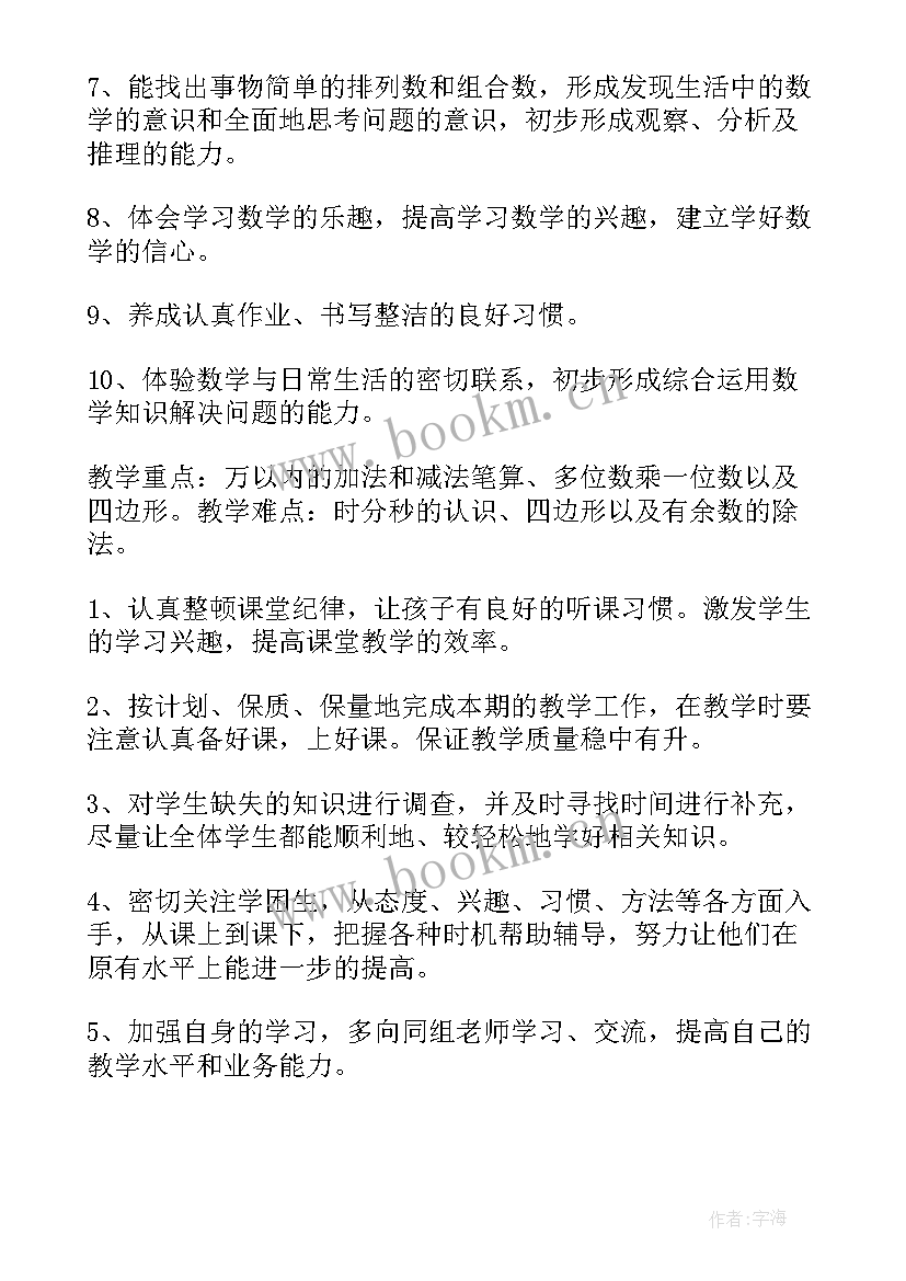 最新三年级的数学教学计划表(通用7篇)