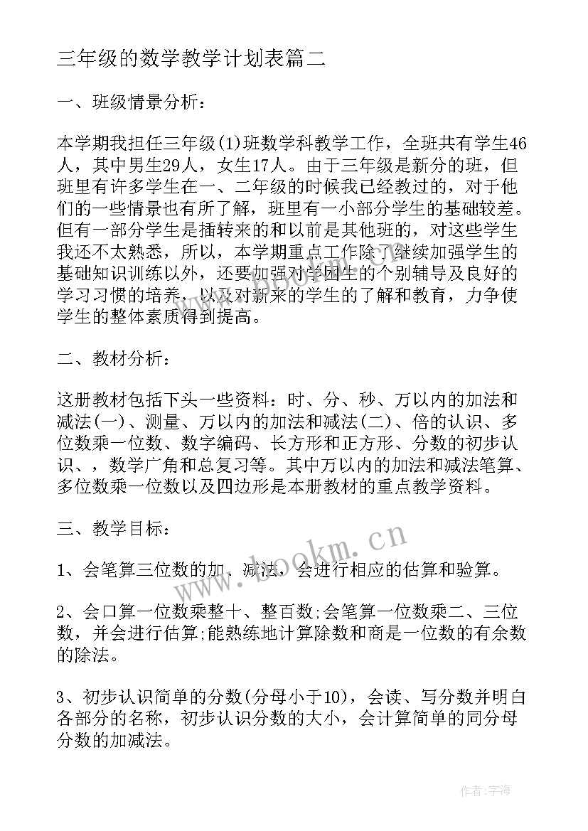 最新三年级的数学教学计划表(通用7篇)