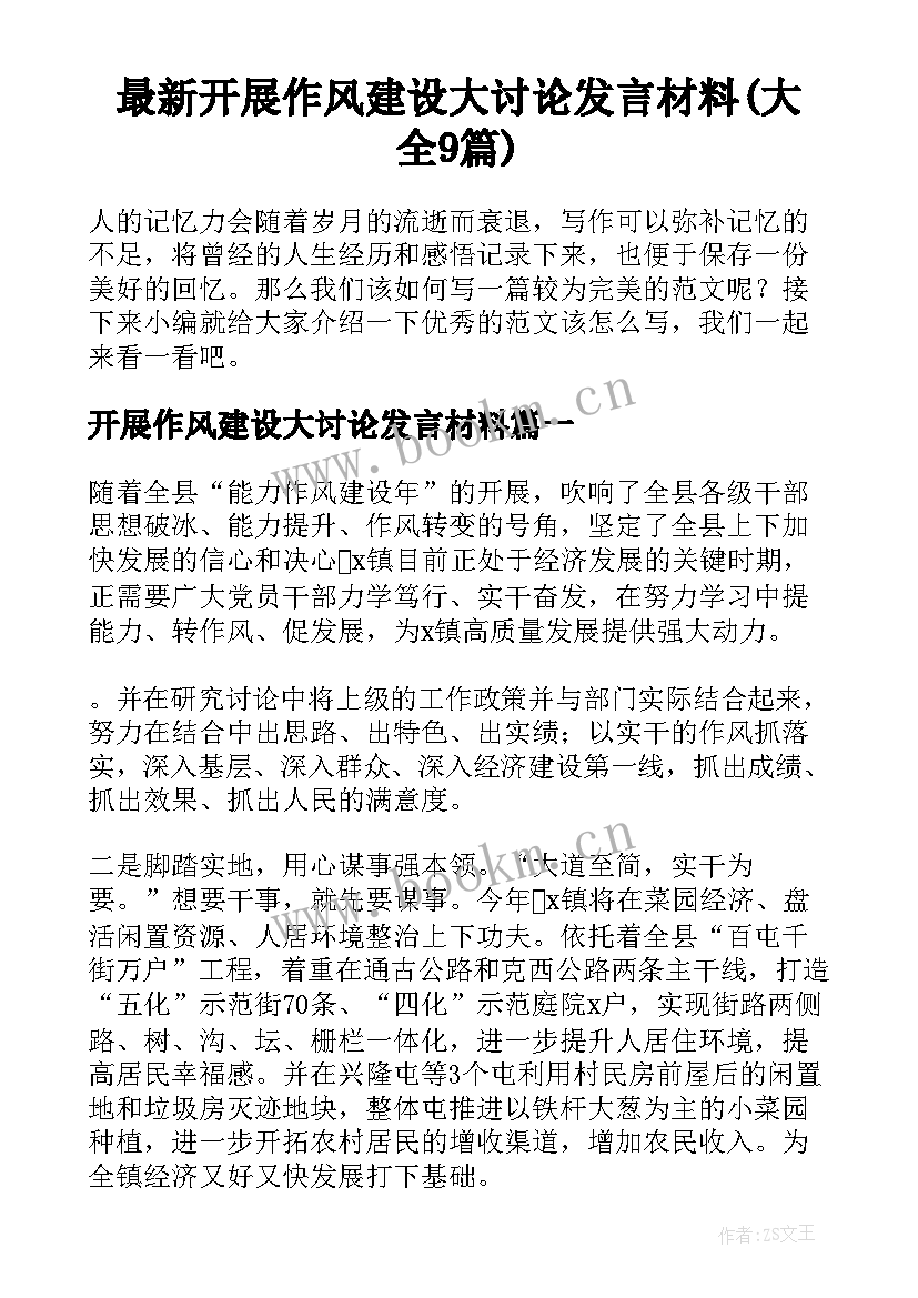 最新开展作风建设大讨论发言材料(大全9篇)