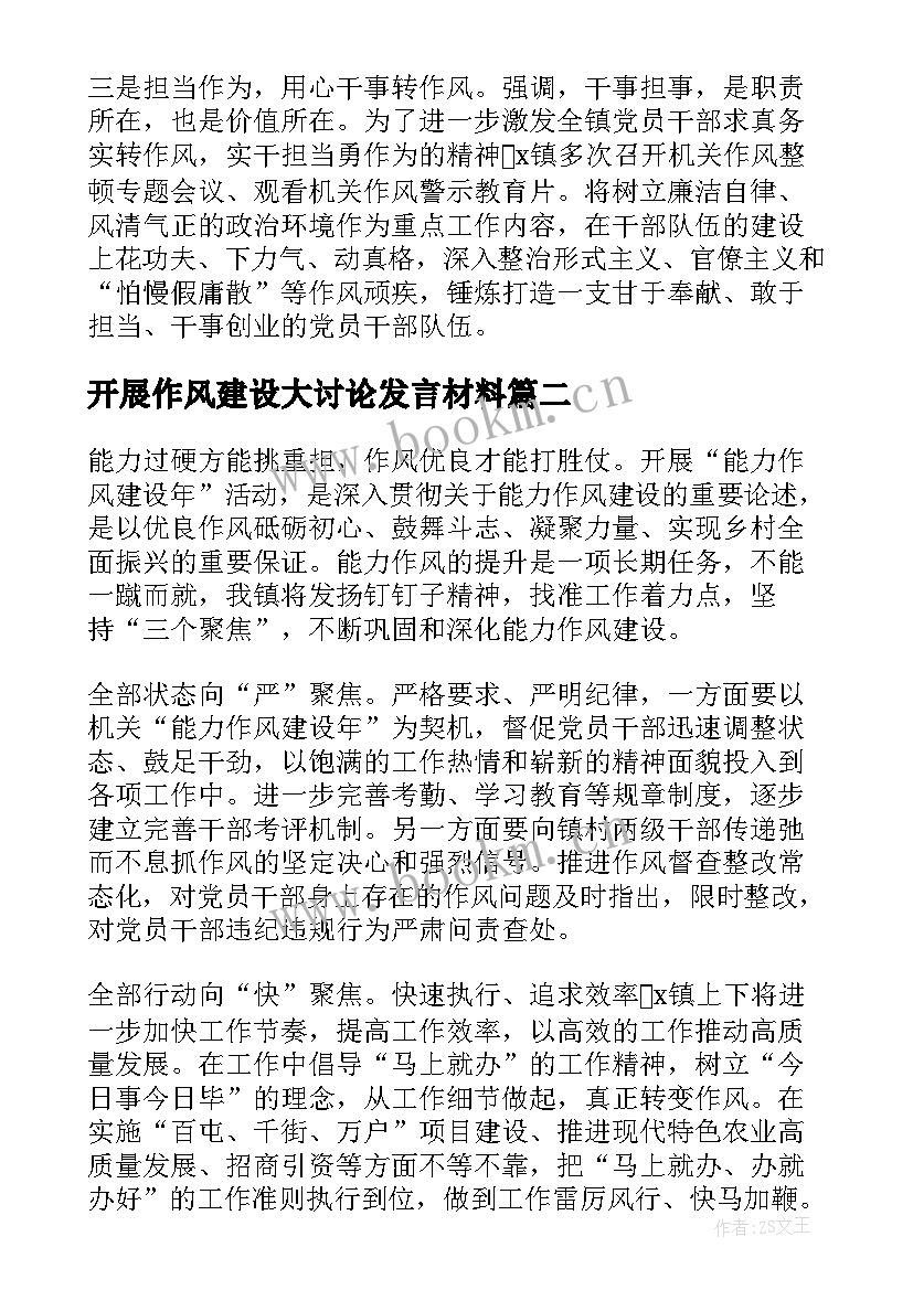 最新开展作风建设大讨论发言材料(大全9篇)