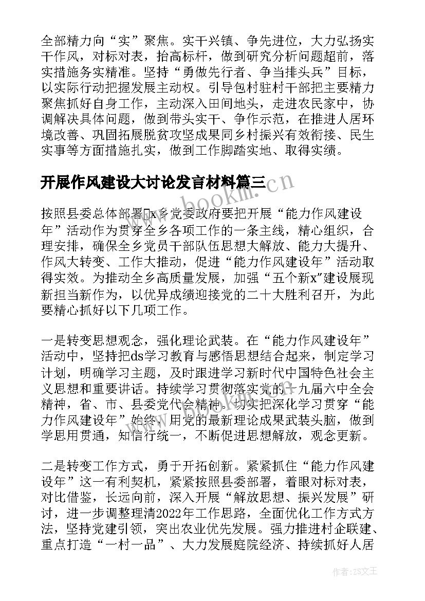 最新开展作风建设大讨论发言材料(大全9篇)