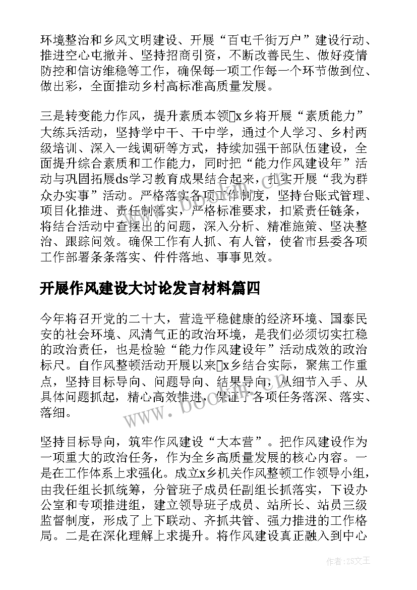 最新开展作风建设大讨论发言材料(大全9篇)