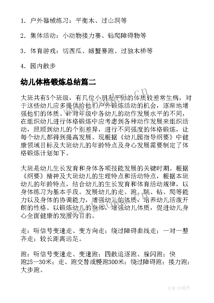 最新幼儿体格锻炼总结 大班幼儿体格锻炼计划(优质10篇)