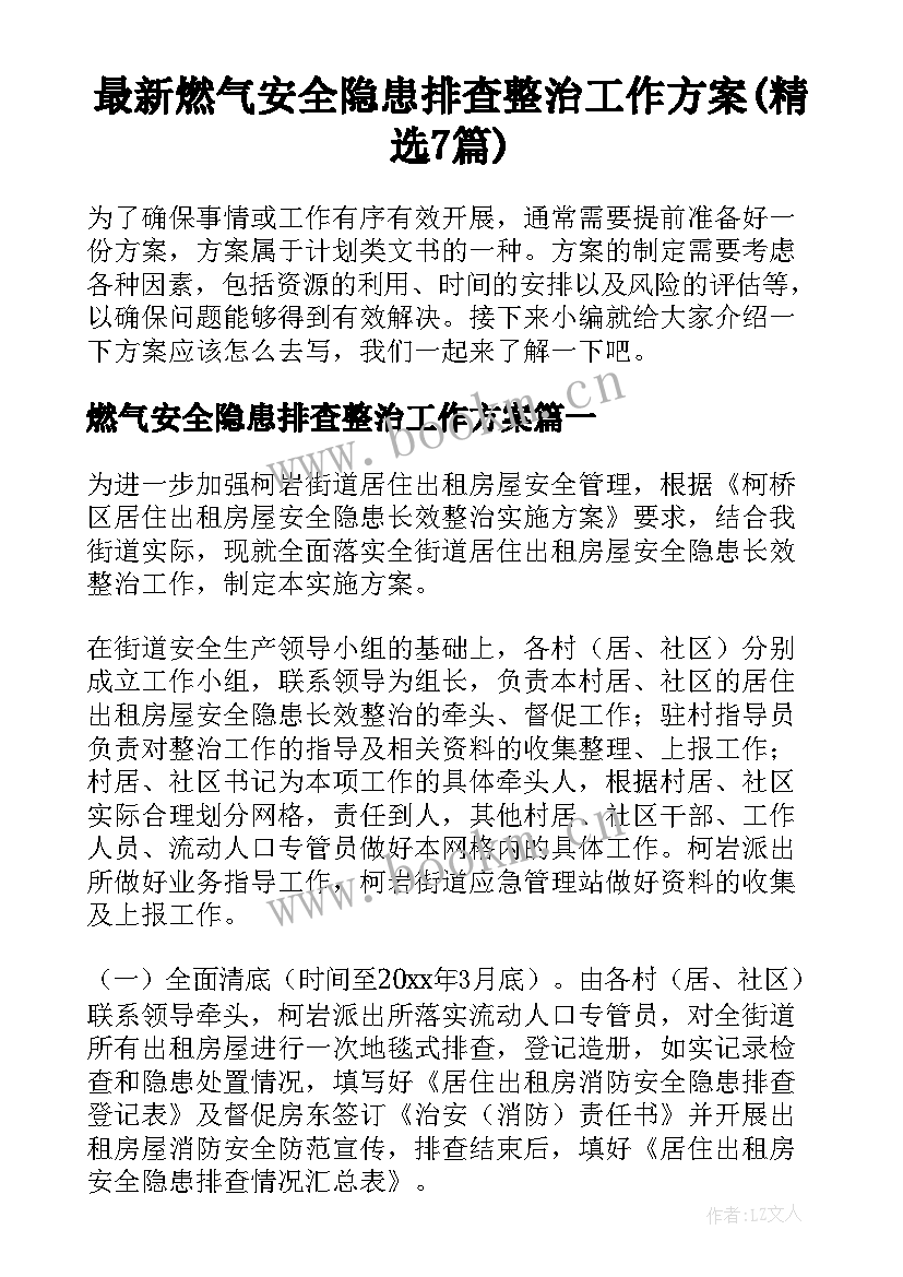 最新燃气安全隐患排查整治工作方案(精选7篇)