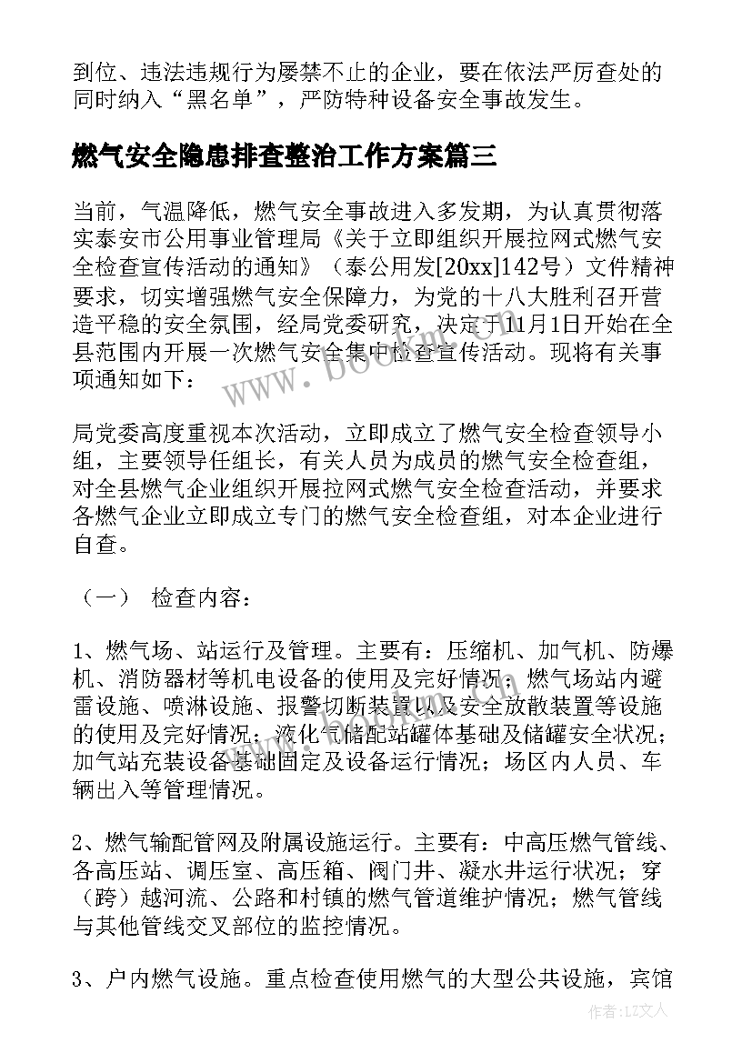 最新燃气安全隐患排查整治工作方案(精选7篇)