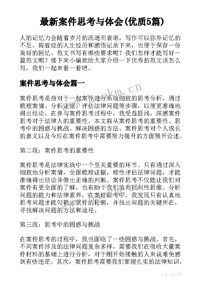 最新案件思考与体会(优质5篇)