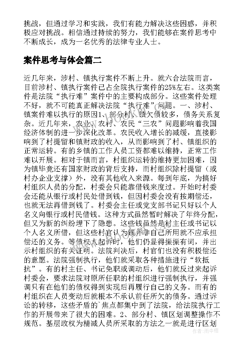 最新案件思考与体会(优质5篇)