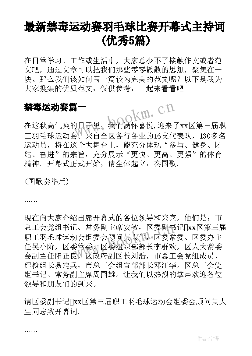 最新禁毒运动赛 羽毛球比赛开幕式主持词(优秀5篇)