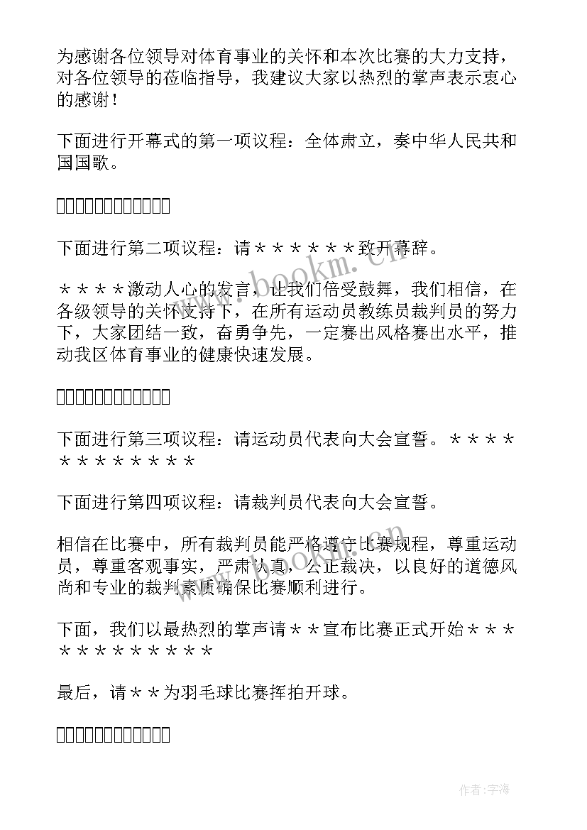 最新禁毒运动赛 羽毛球比赛开幕式主持词(优秀5篇)