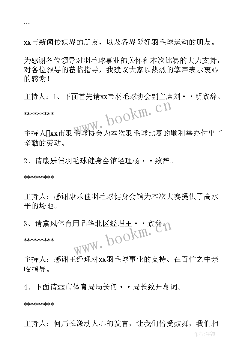 最新禁毒运动赛 羽毛球比赛开幕式主持词(优秀5篇)