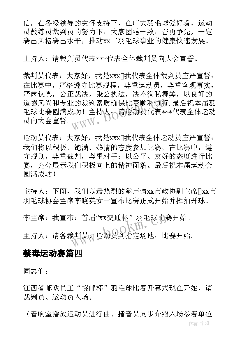 最新禁毒运动赛 羽毛球比赛开幕式主持词(优秀5篇)