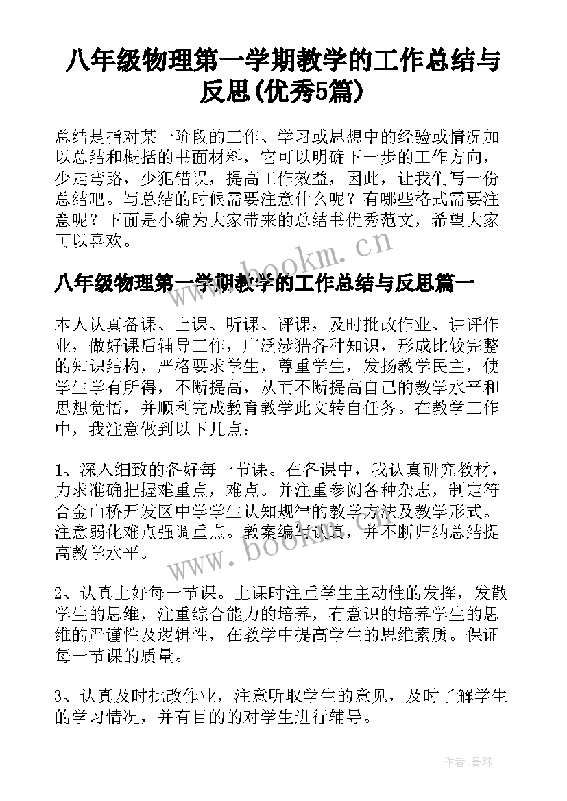 八年级物理第一学期教学的工作总结与反思(优秀5篇)