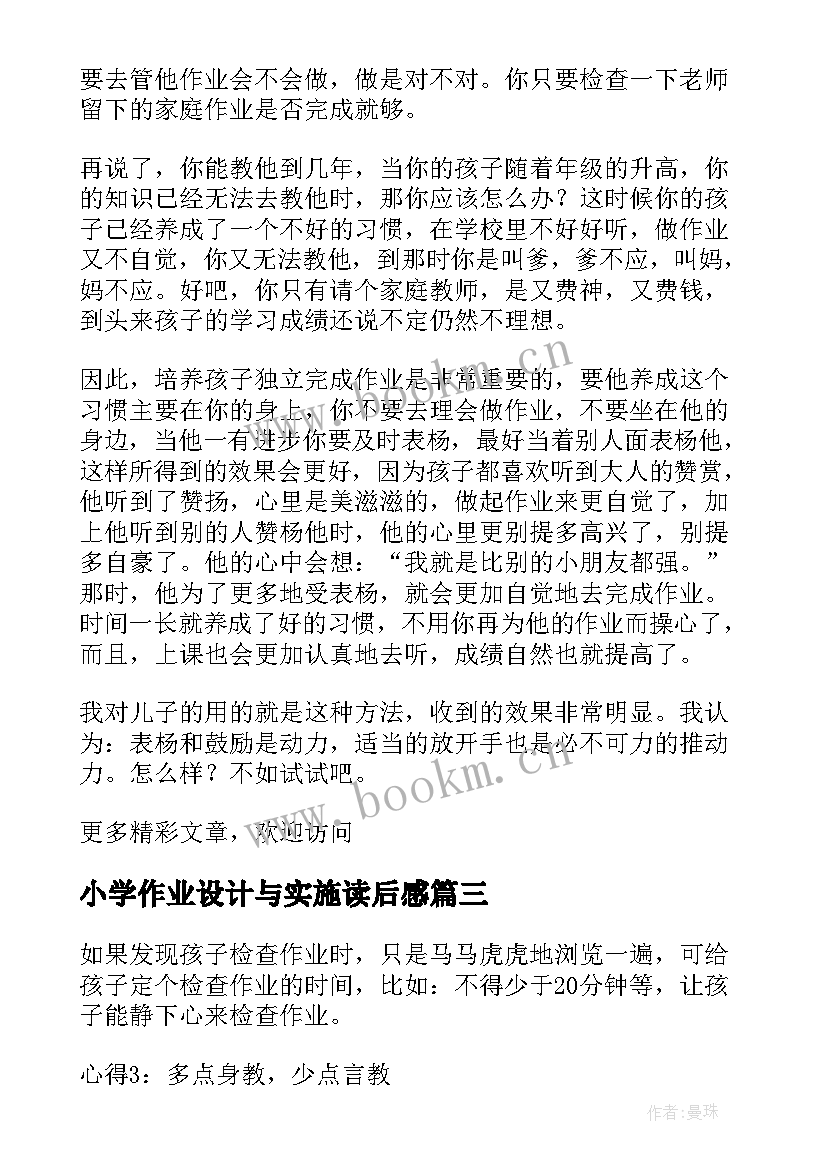 2023年小学作业设计与实施读后感(优秀8篇)