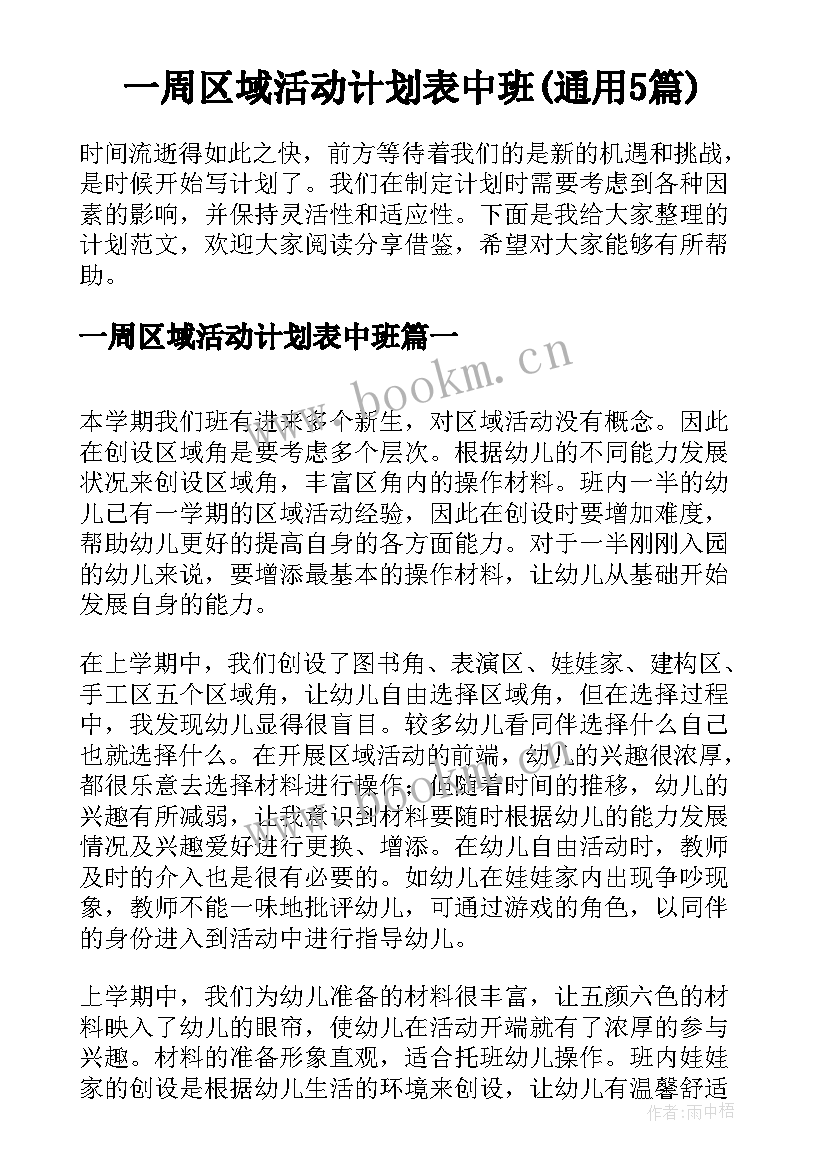 一周区域活动计划表中班(通用5篇)