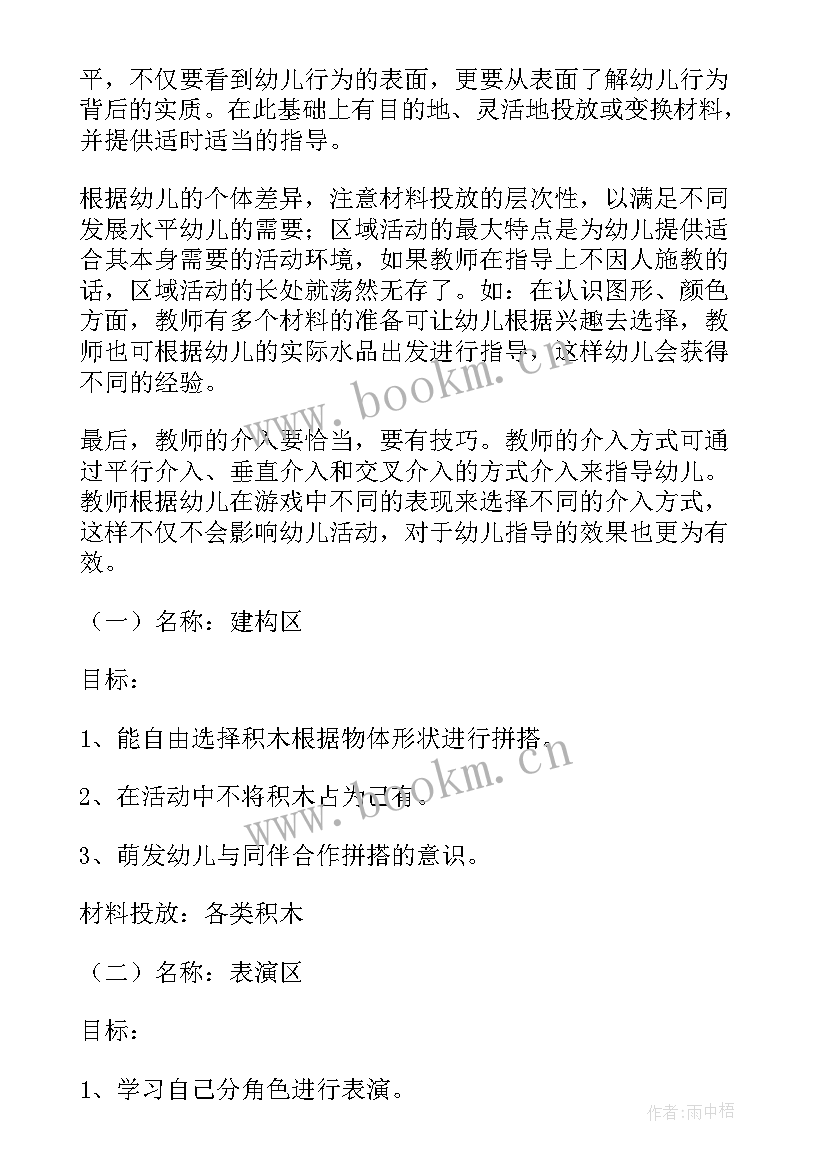 一周区域活动计划表中班(通用5篇)