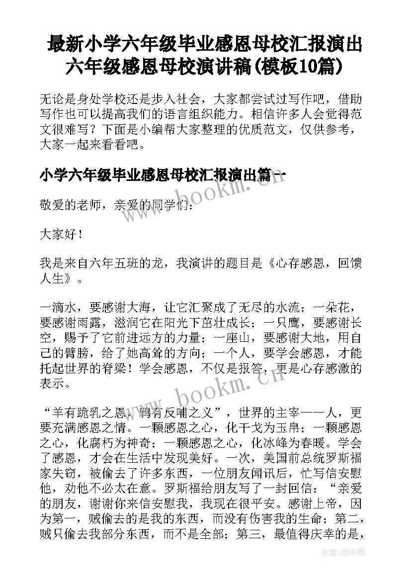 最新小学六年级毕业感恩母校汇报演出 六年级感恩母校演讲稿(模板10篇)